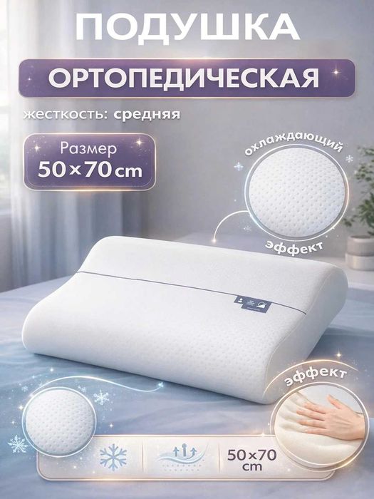 Ортопедическая подушка с эффектом памяти
