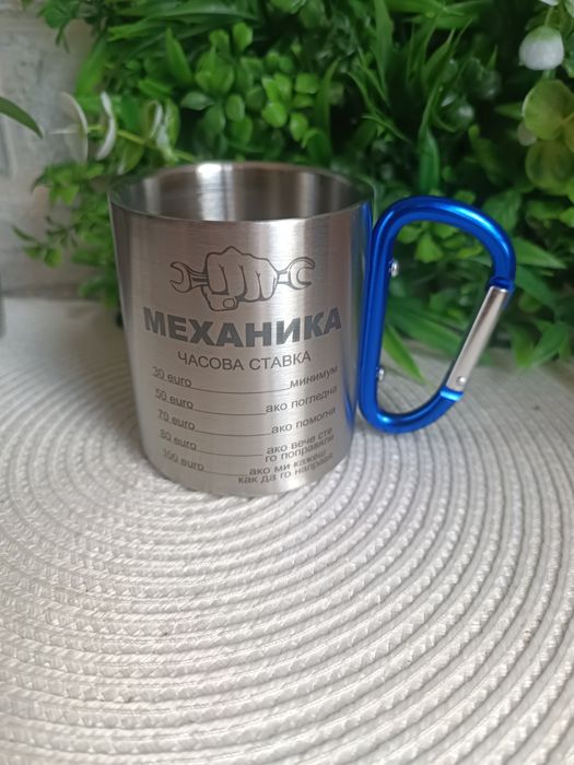 Метална чаша с име или послание