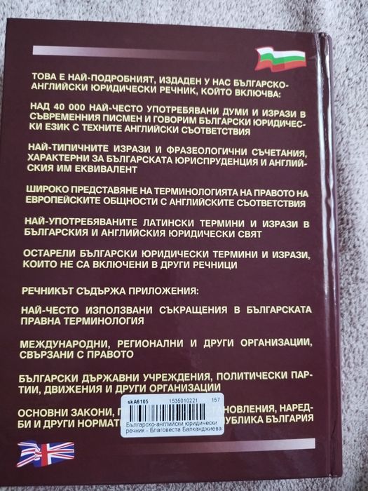 Българо-английски юридически речник