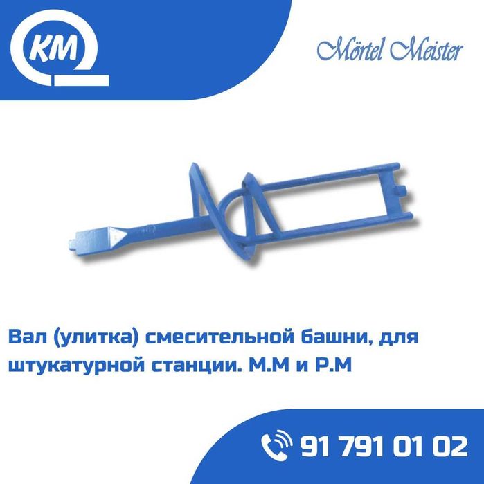 Ulitka/Mixer/shtukaturniy mashinka/Putzmeister MP 25