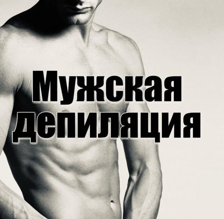 Депиляция воском для мужчин