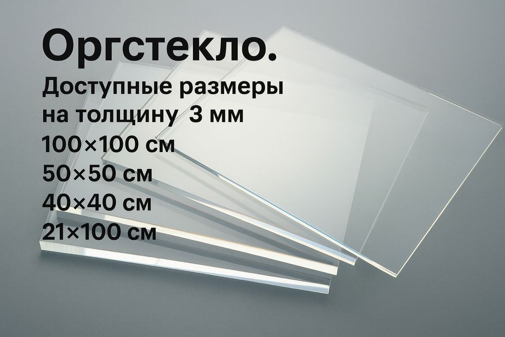 Оргстекло, акрил, пвх, алюкобонд