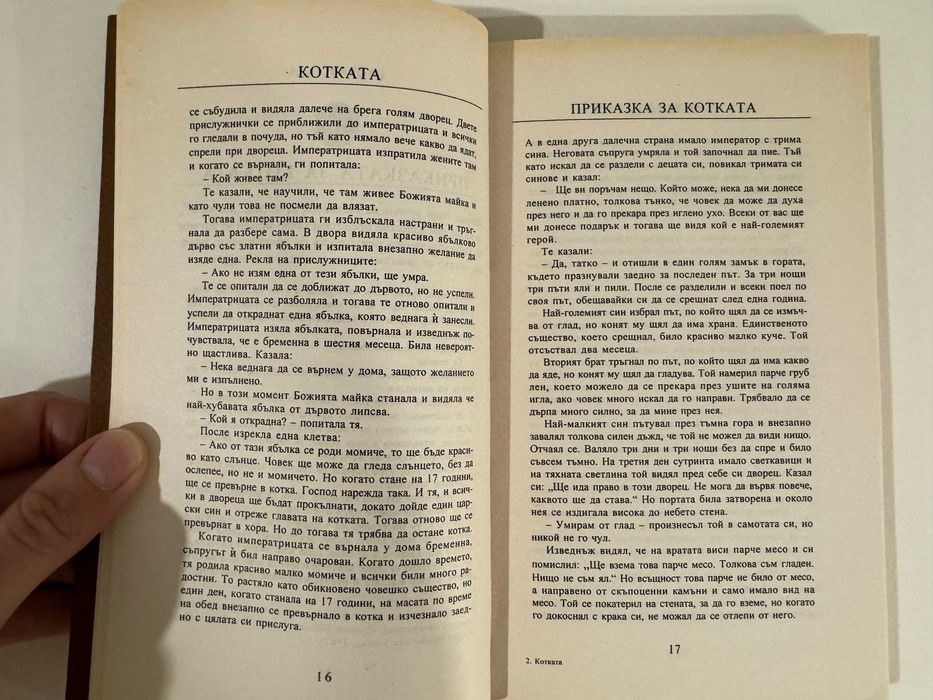 Котката - Мари-Луиз фон Франц