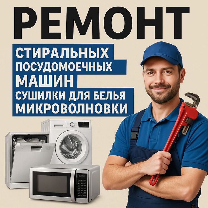 Ремонт Стиральных Посудомоечных Машин Сушилки Электроплит LG! Срочно