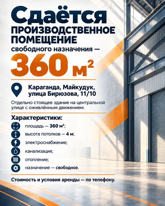 Сдаётся помещение свободного назначения 360 м². Майкудук.