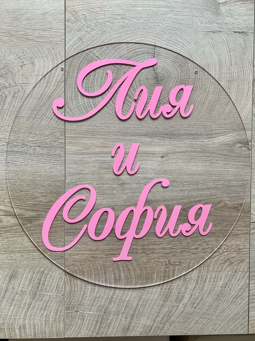 Кръгли и прозрачни табели от Плексиглас с опция фолиев надпис