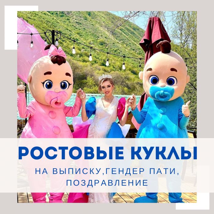 Ростовые Куклы аниматоры Алматы