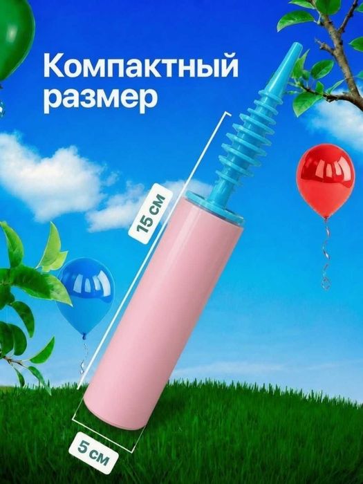 Shar puflash pompasi (qo‘l nasosi) /  Насос для воздушных шаров