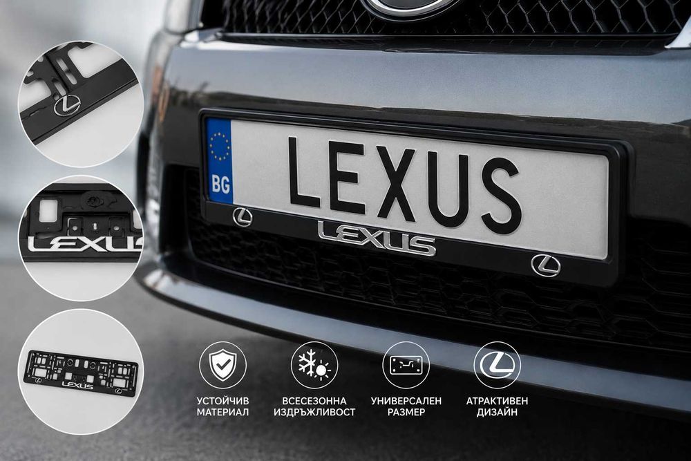 Рамки за регистрационен номер Lexus 2 броя