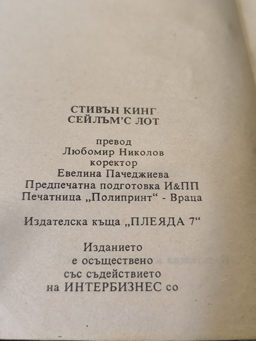 "Прокълнатият Сейлъмс Лот"