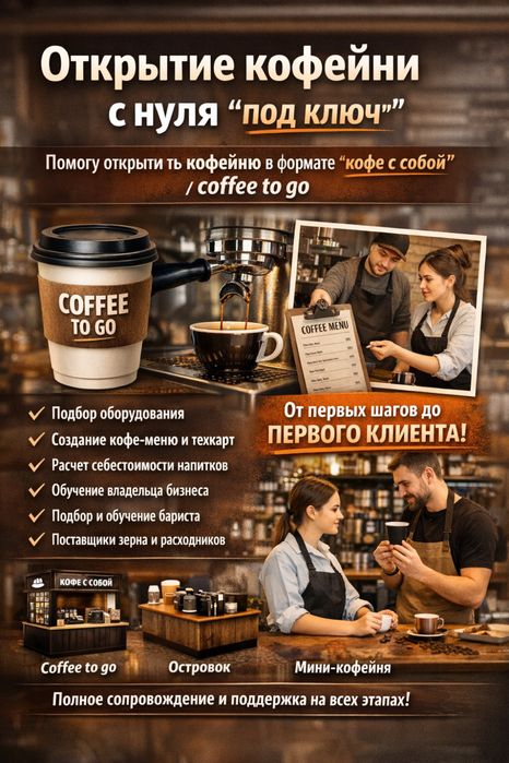 Консультация по открытию кофейни (кофе с собой)