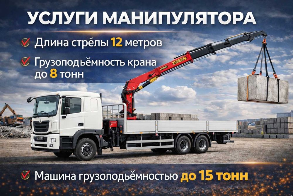 Манипулятора до 15т и 8т Погрузка Разгрузка Грузов Кран Манипулятор