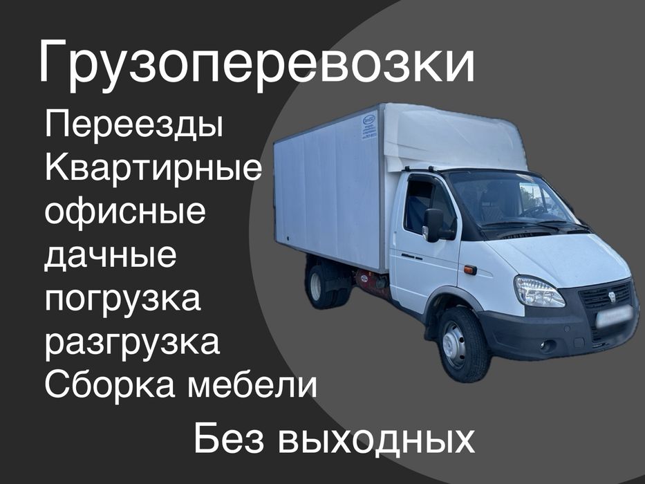 Грузоперевозки газель недорого