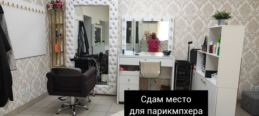 Сдам парикмахерское место