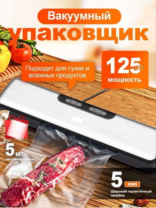 Вакуумный упаковщик, вакууматор