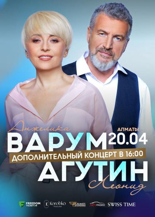 Два билета на концерт Анжелики Варум и Леонида Агутина в Алматы