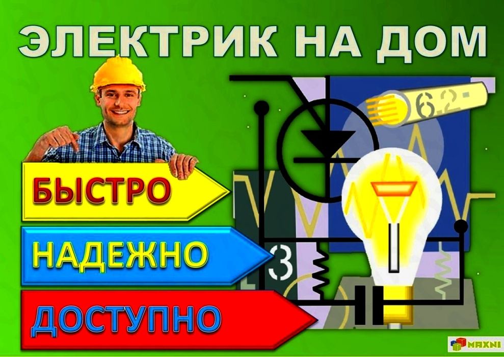 Электрика. Услуги электрика по городу Ташкента .Срочный выезд! Марлен.