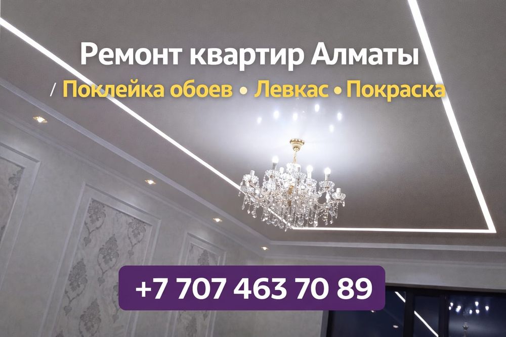 Поклейка обоев и покраска стен  Алматы