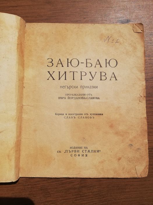 Заю Баю много стара детска книжка