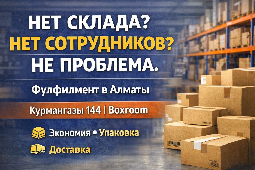 Фулфилмент-центр в Алматы