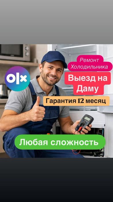 Ремонт холодильников не морозит срочный выезд все районы Астана