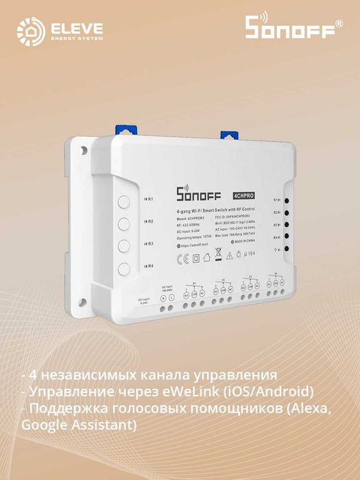 Умное реле Sonoff 4-канальный Wi-Fi | 4CHR3 | 4CHPROR3 | Pro