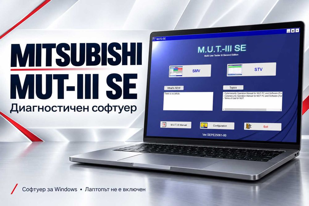 Mitsubishi MUT-III SE – диагностичен софтуер за Windows