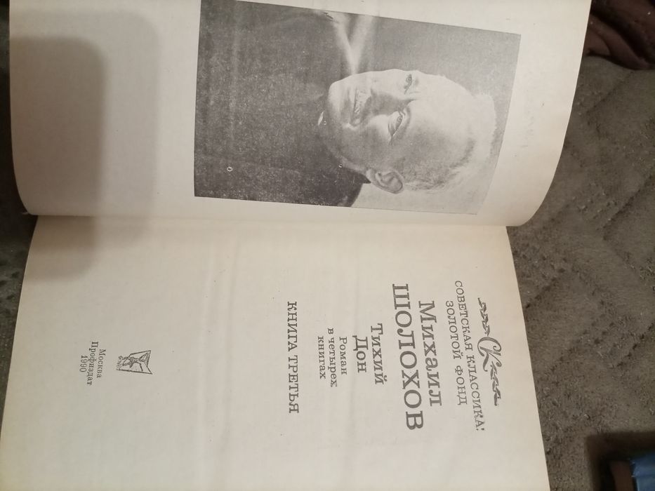 Тихий дон 4 тома