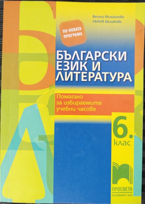 Помагало Български език и литература