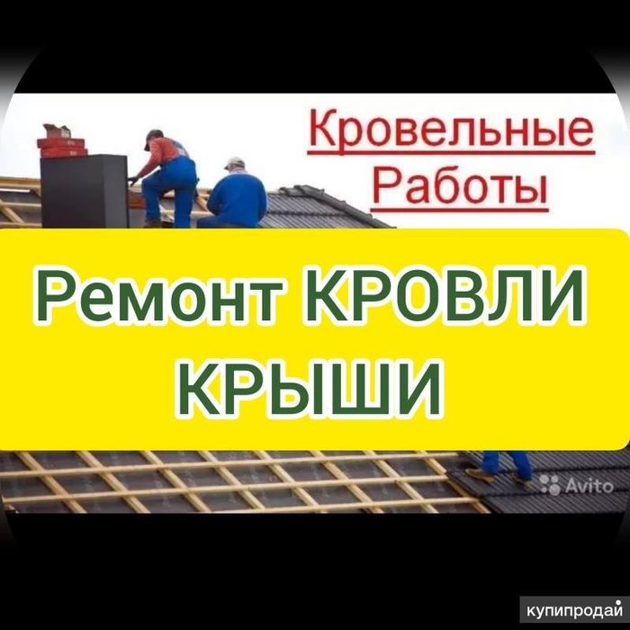 Кровля. Ремонт. Монтаж.