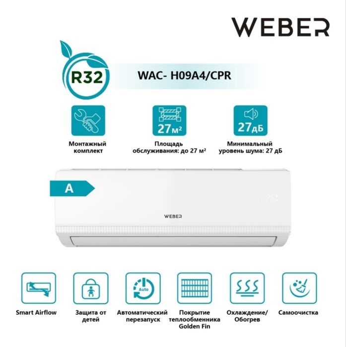 Кондиционер Weber