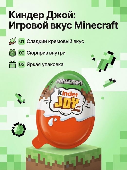 Kinder joy Minecraft предзаказ