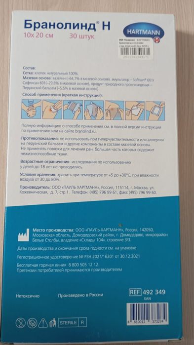 Повязка ранозаживляющая Бранолинд Н