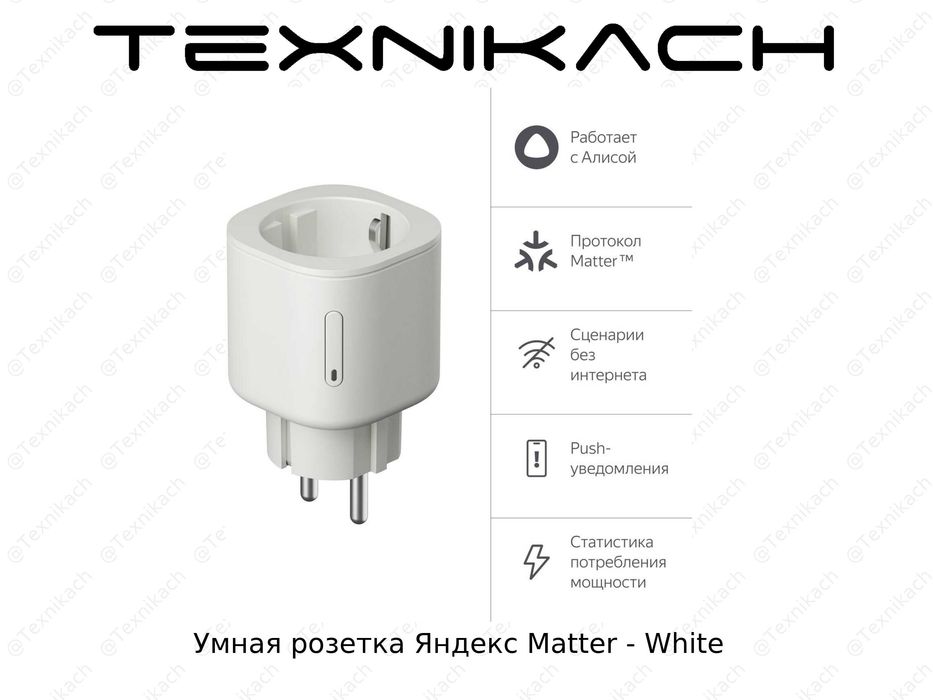 Новый Умная розетка Яндекс Matter Доставка