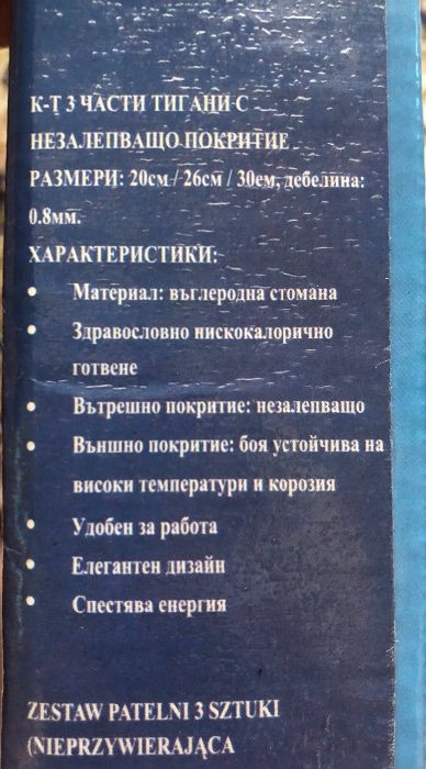 Продавам чисто нов комплект от 3 тигана (неразопакован)