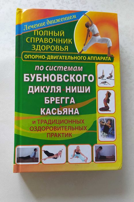 Продаю полный справочник здоровья опорно-двигательного аппарата