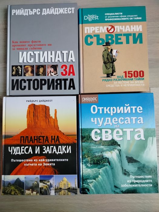 Книги на Рийдърс Дайджест