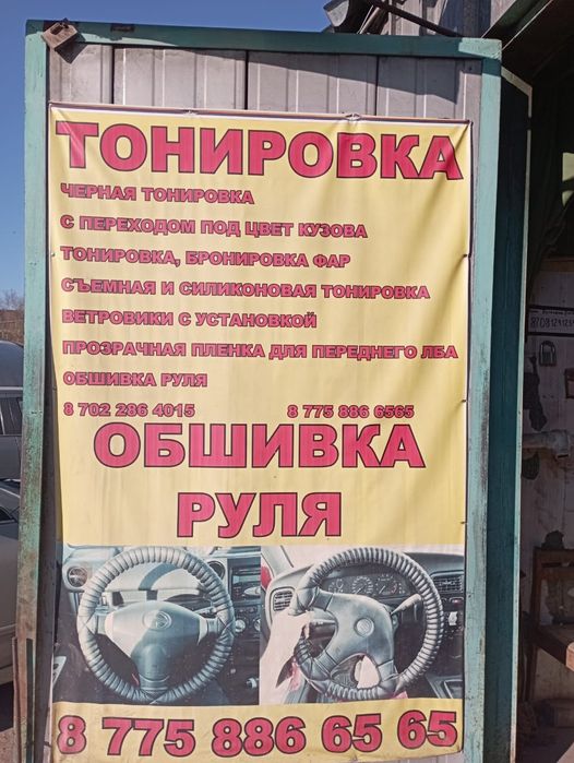 Тонировка Tonirovka Astana