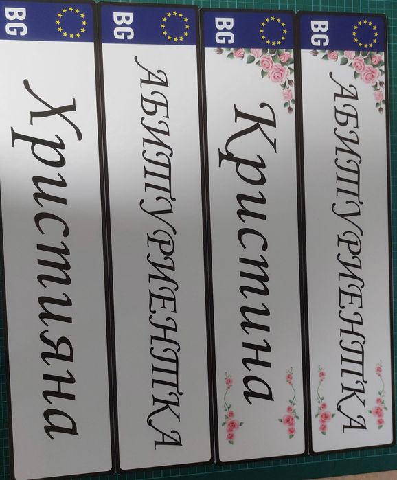 Номера за младоженци, абитуриенти и табели за гаражни врати