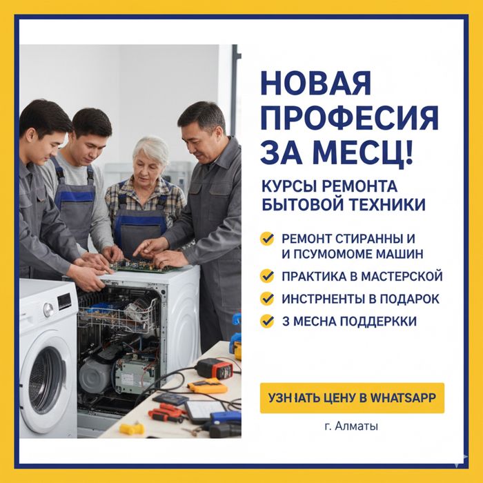 Обучение ремонту бытовой техники в Алматы!