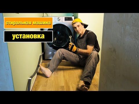 Установка стиральной машины
