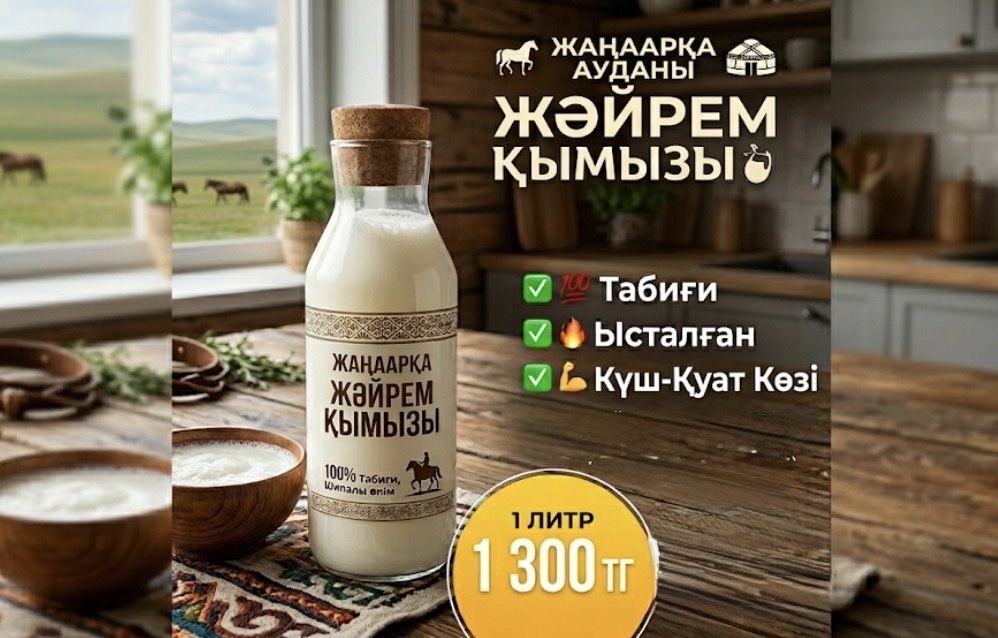 Жанаарканың қымызы