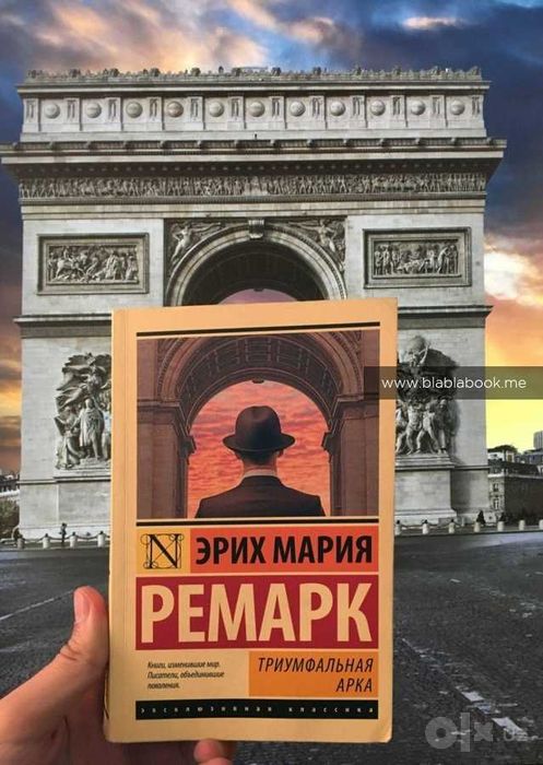 Триумфальная арка | Ремарк Эрих Мария