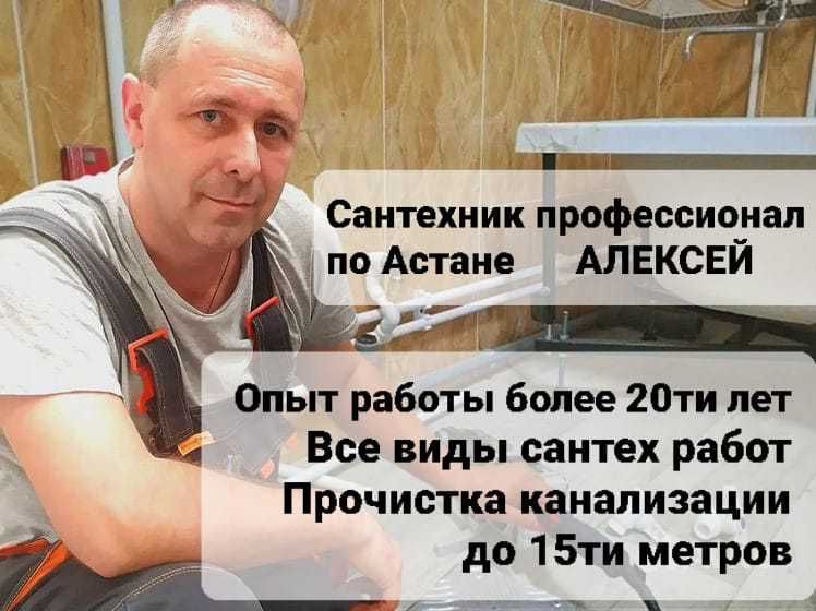 Услуги сантехника. Алексей. Сантехник профессионал по Астане
