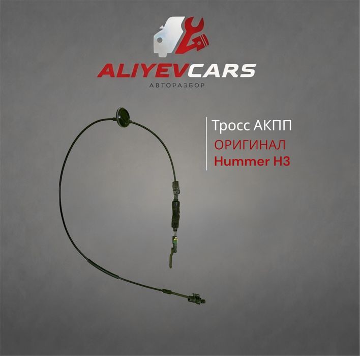 Тросс АКПП Hummer Н3