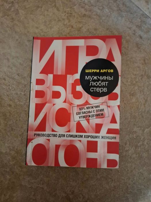 Книга Шерри Аргов. Мужчины любят стерв