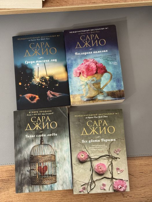 Сара Джио книги по 1500 тг