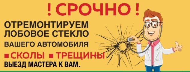 Ремонт сколов, трещин