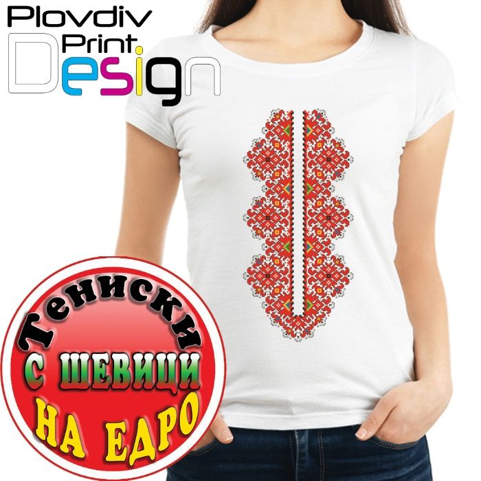 Тениски с шевици, фолклорни мотиви на едро, собствено производство