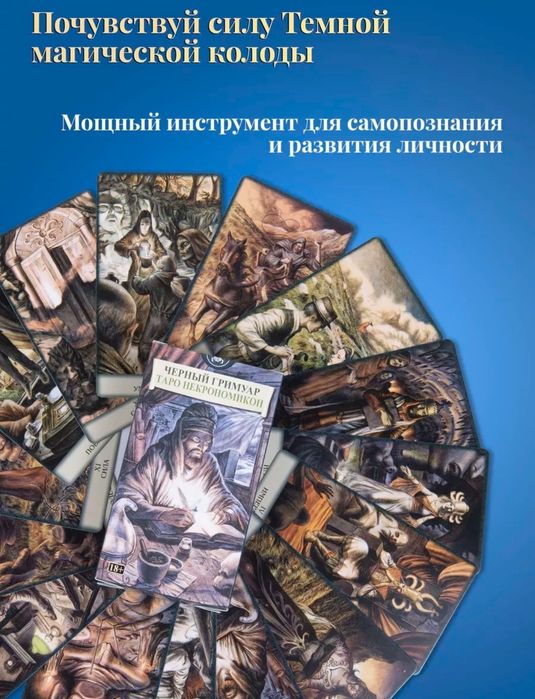Таро Некромикон. Черный гримуар.